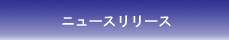 �j���[�X�����[�X