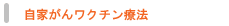自家がんワクチン療法