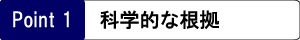 科学的な根拠