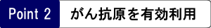 がん抗原を有効利用
