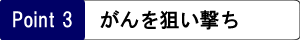 がんを狙い撃ち