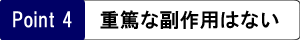 重篤な副作用はない